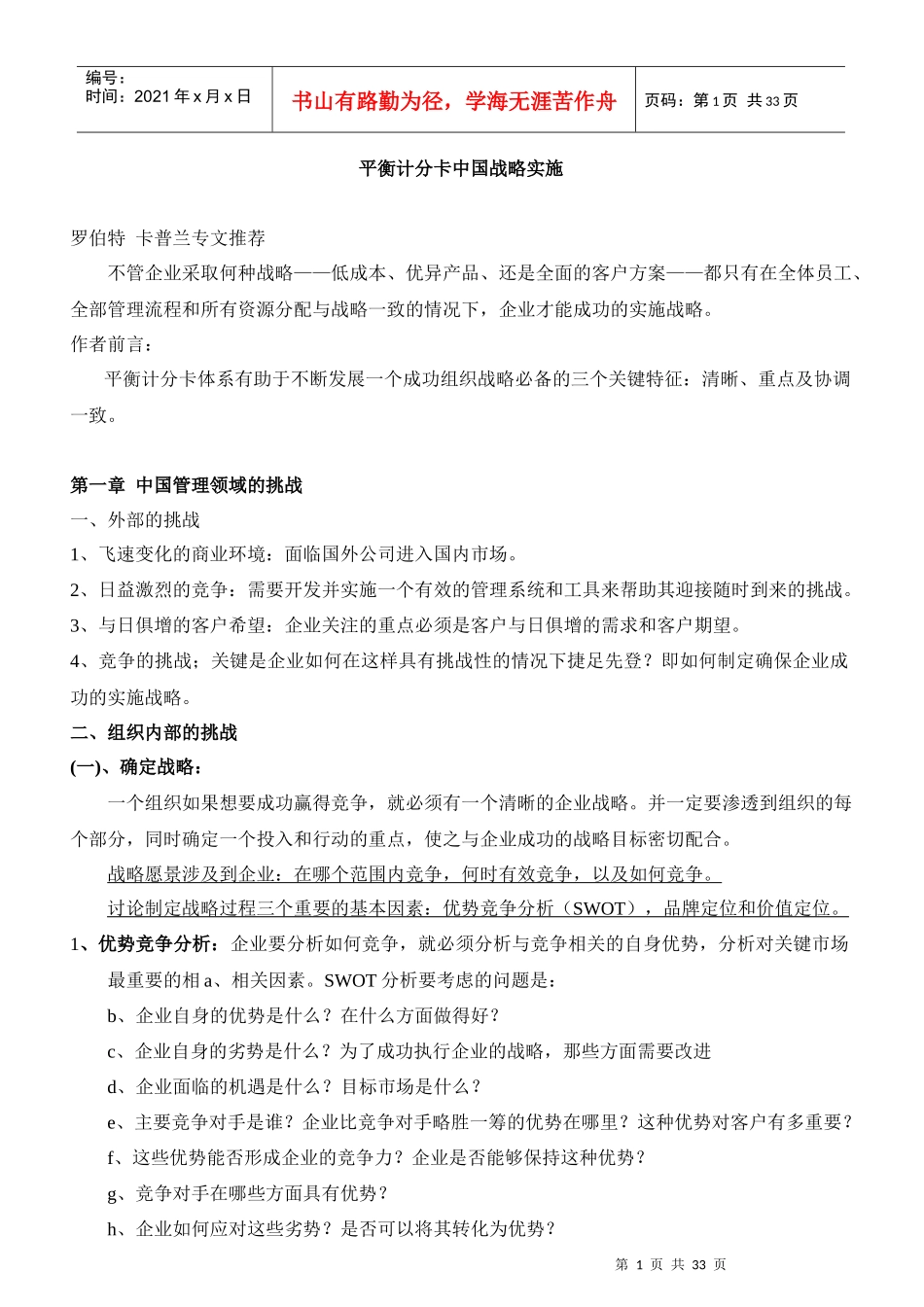 平衡计分卡中国战略实施_第1页