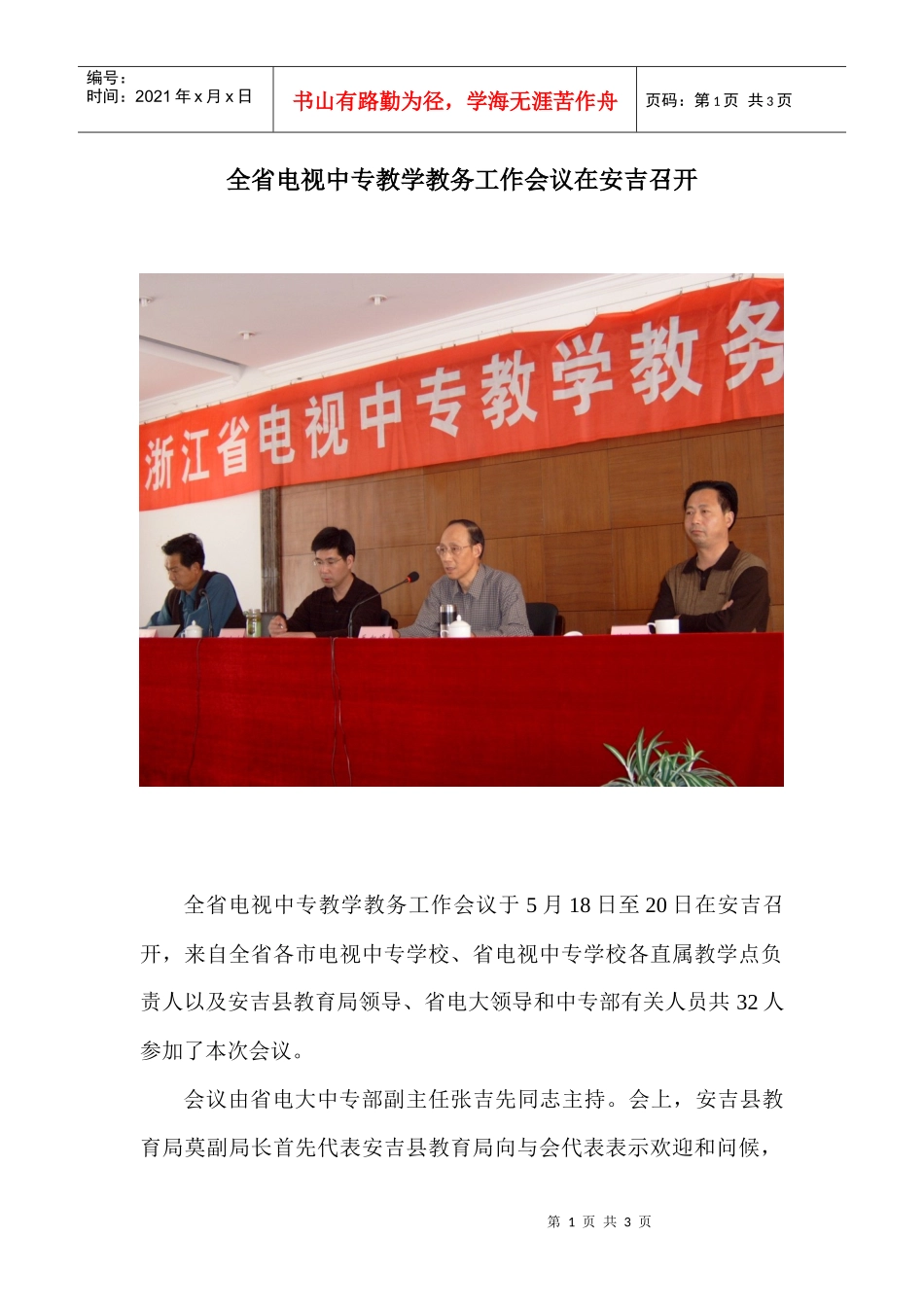 全省电视中专教学教务工作会议在安吉召开_第1页