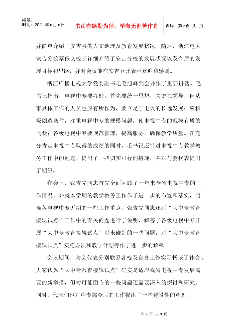 全省电视中专教学教务工作会议在安吉召开_第2页