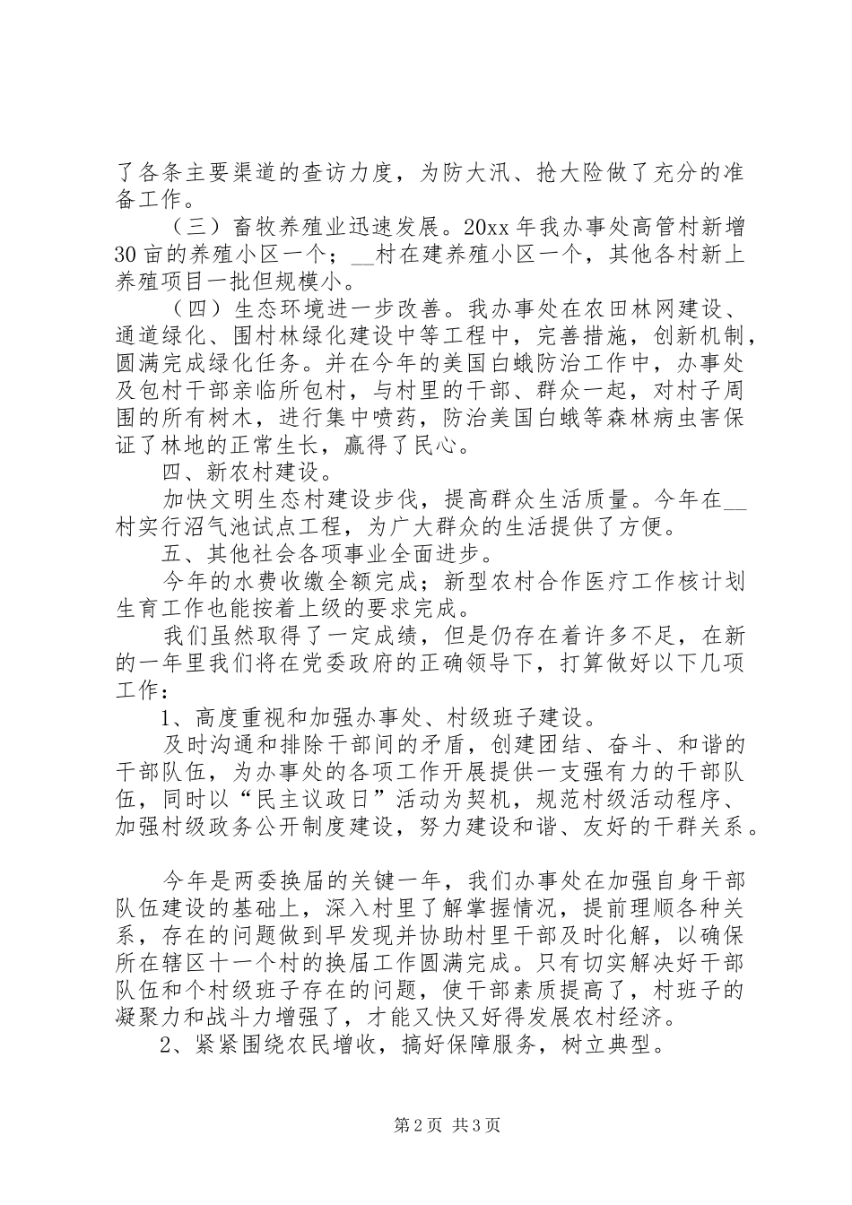 办事处党委年终工作总结与工作计划_第2页
