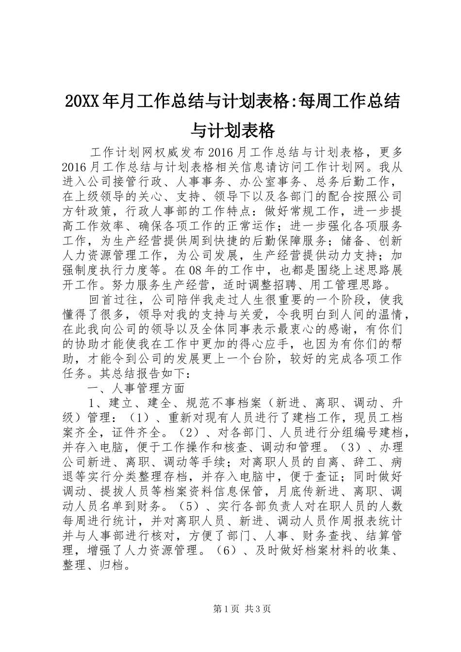 20XX年月工作总结与计划表格-每周工作总结与计划表格_第1页