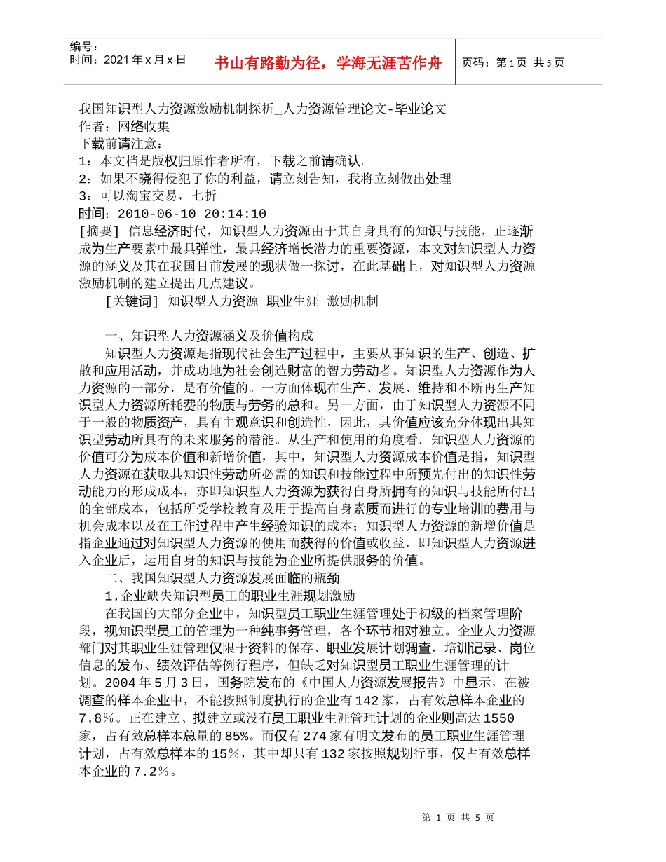 【精品文档-管理学】我国知识型人力资源激励机制探析_人力资源_第1页