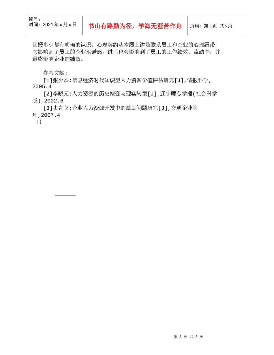 【精品文档-管理学】我国知识型人力资源激励机制探析_人力资源_第3页