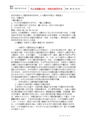 【精品文档-管理学】我国知识型人力资源激励机制探析_人力资源