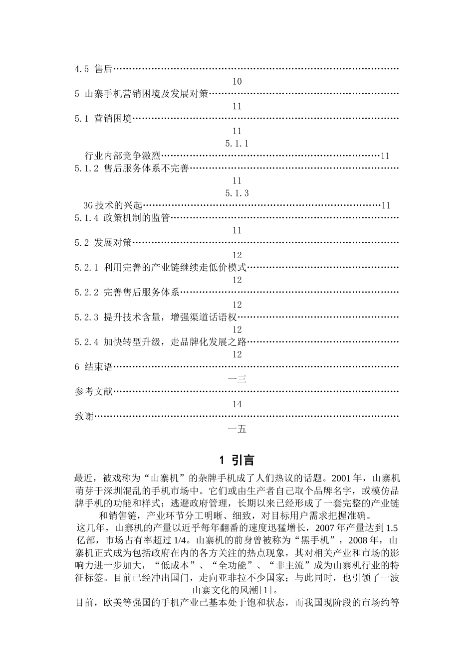 浅析山寨手机的营销模式_第2页