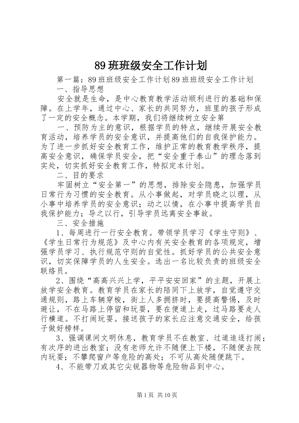 89班班级安全工作计划_第1页