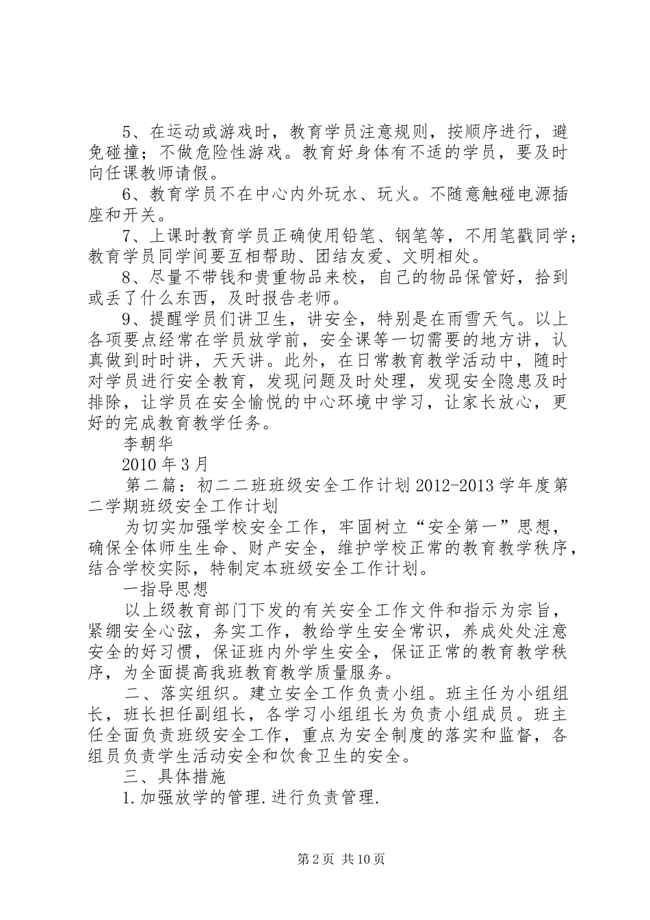 89班班级安全工作计划_第2页