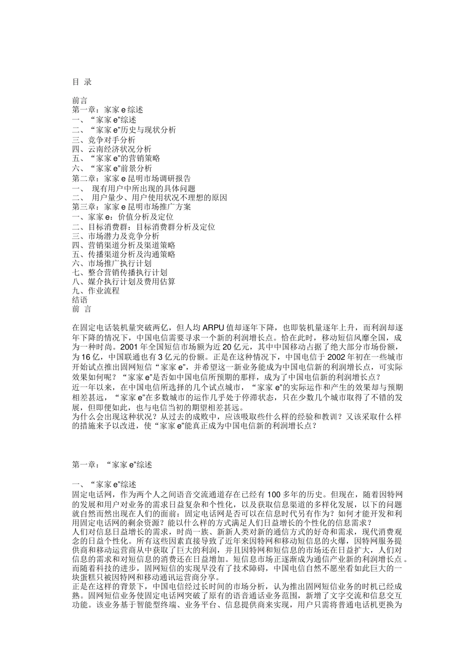 电信推出家家e业务的市场推广方案_第1页