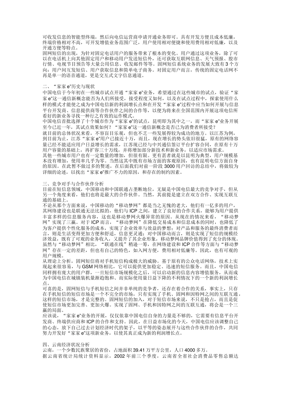 电信推出家家e业务的市场推广方案_第2页