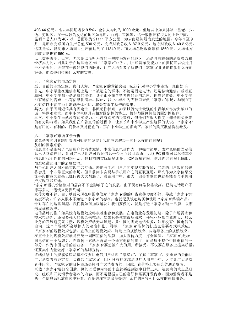 电信推出家家e业务的市场推广方案_第3页