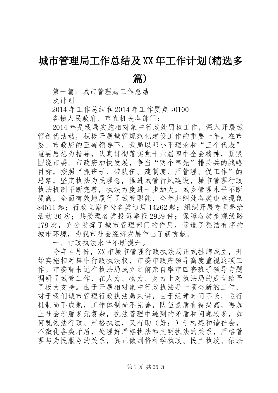 城市管理局工作总结及XX年工作计划(精选多篇)_第1页