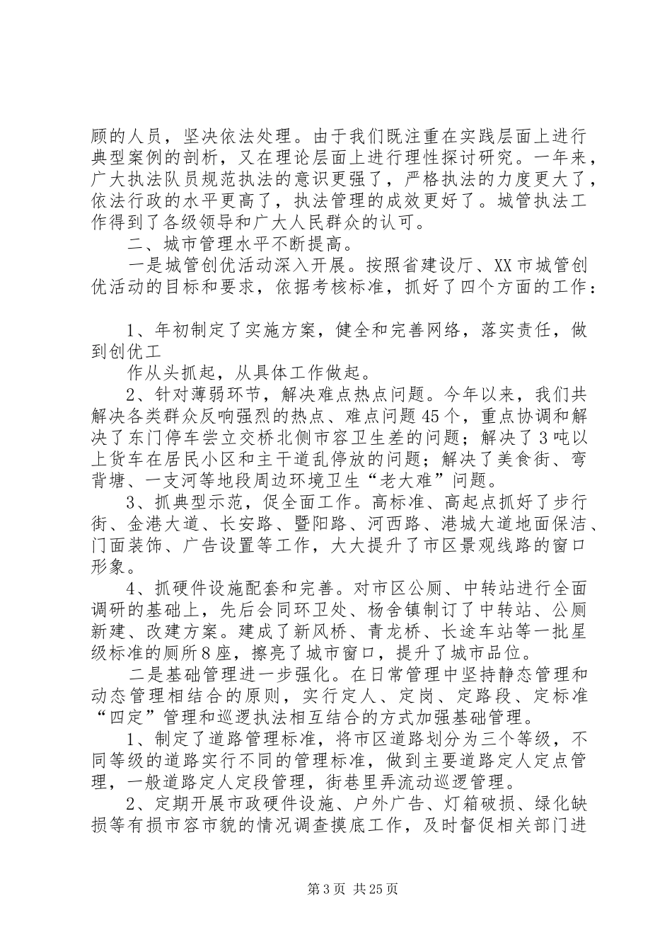 城市管理局工作总结及XX年工作计划(精选多篇)_第3页