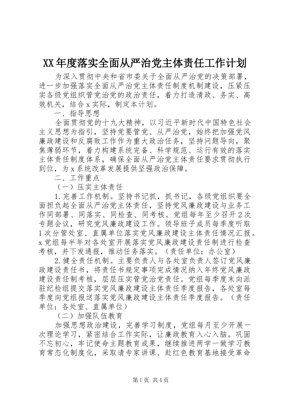 XX年度落实全面从严治党主体责任工作计划_第1页