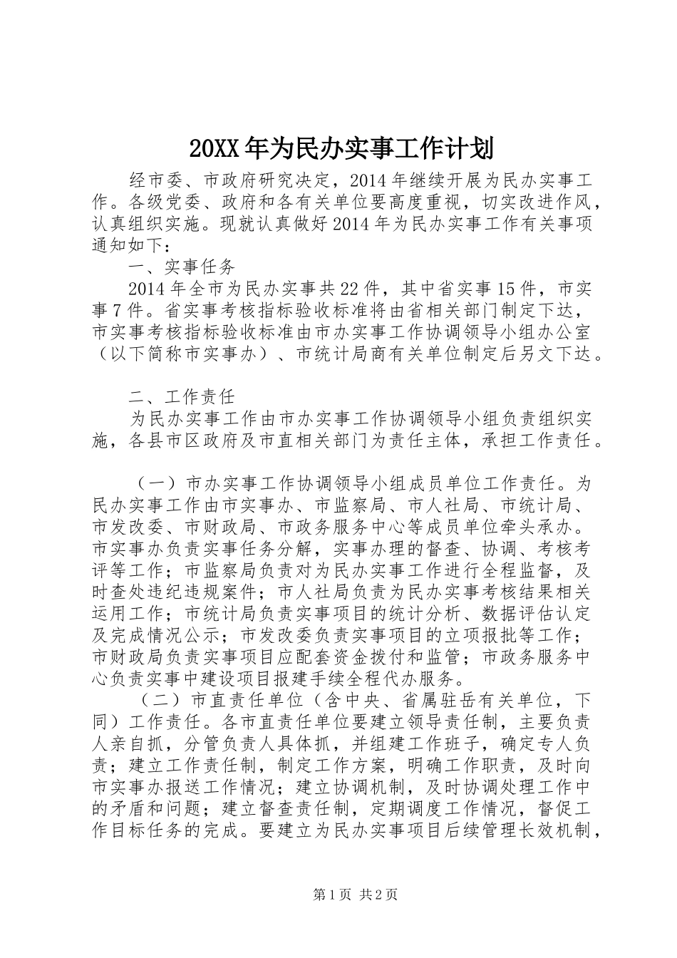 20XX年为民办实事工作计划_第1页