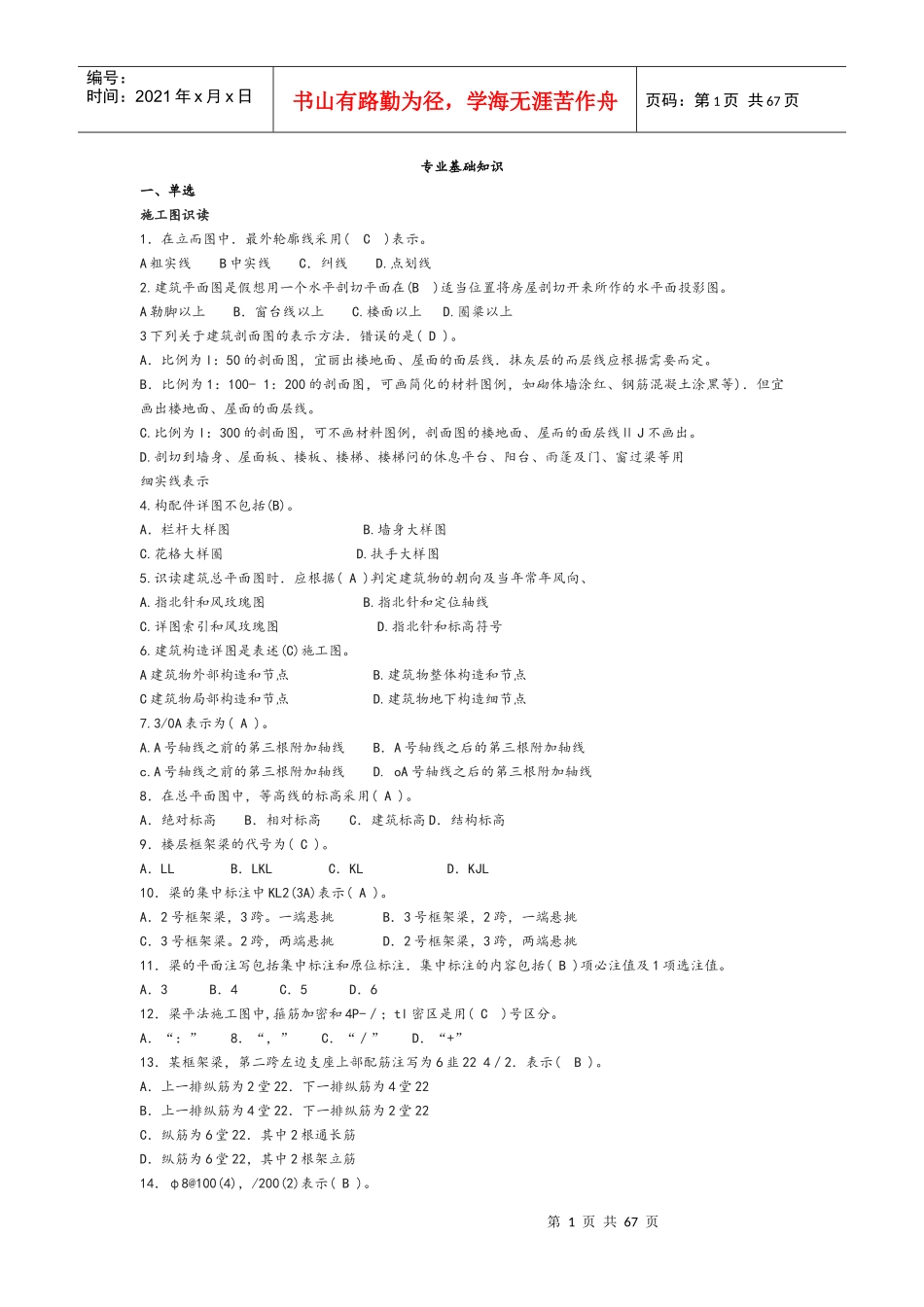 土建质量员岗位知识及专业实务_第1页
