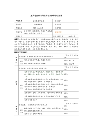 某发电企业公司服务部主任职务说明书