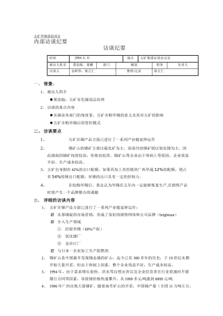 远卓-五矿华锡重组项目内部访谈纪要