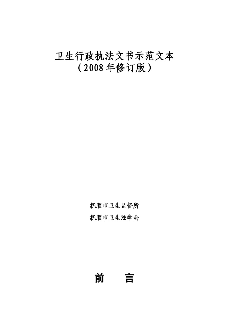 卫生行政执法文书示范文本_第1页