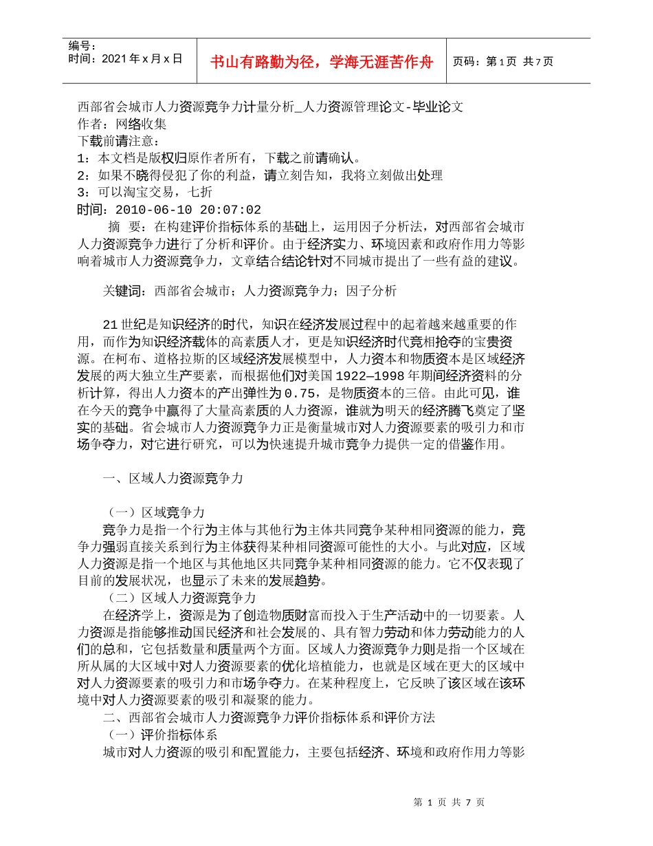 【精品文档-管理学】西部省会城市人力资源竞争力计量分析_人力_第1页