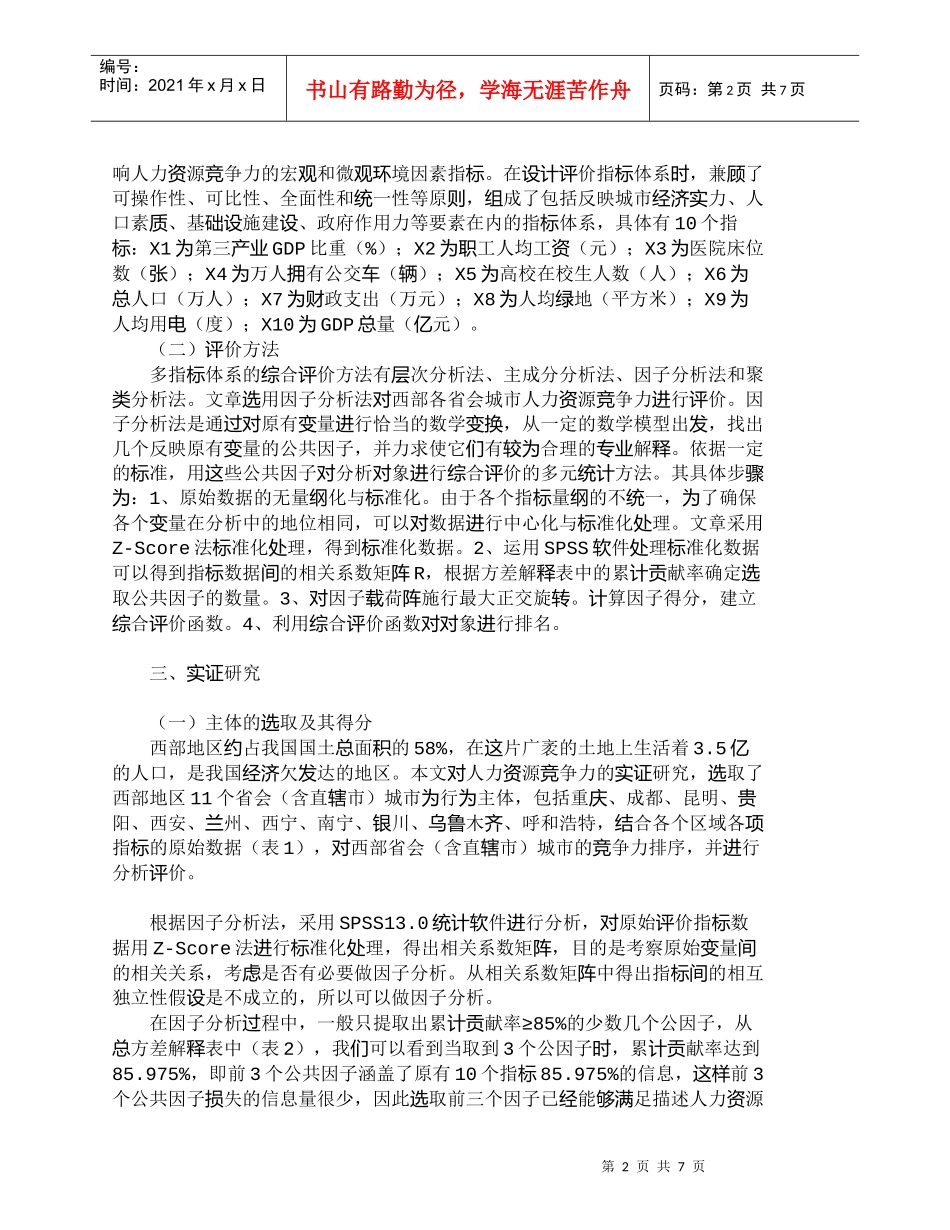 【精品文档-管理学】西部省会城市人力资源竞争力计量分析_人力_第2页