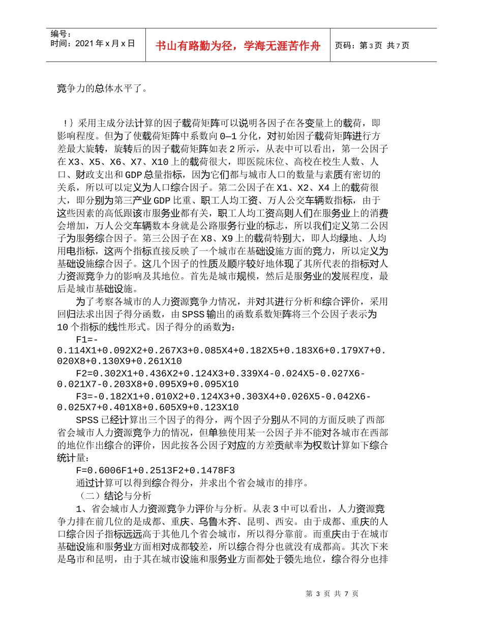 【精品文档-管理学】西部省会城市人力资源竞争力计量分析_人力_第3页
