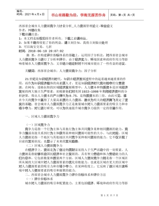 【精品文档-管理学】西部省会城市人力资源竞争力计量分析_人力
