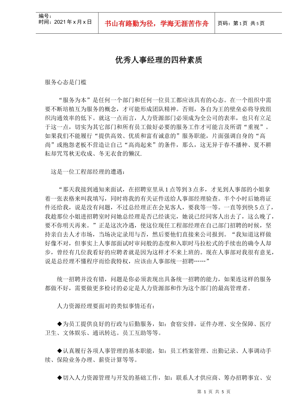 优秀人事经理的四种素质_第1页