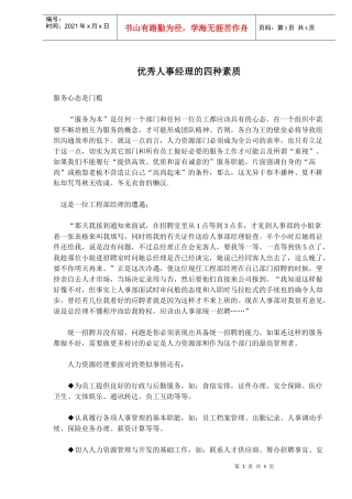 优秀人事经理的四种素质