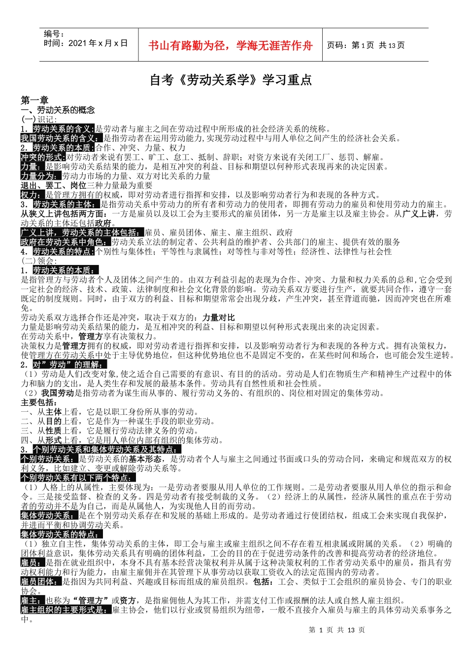 劳动关系学学习重点_第1页