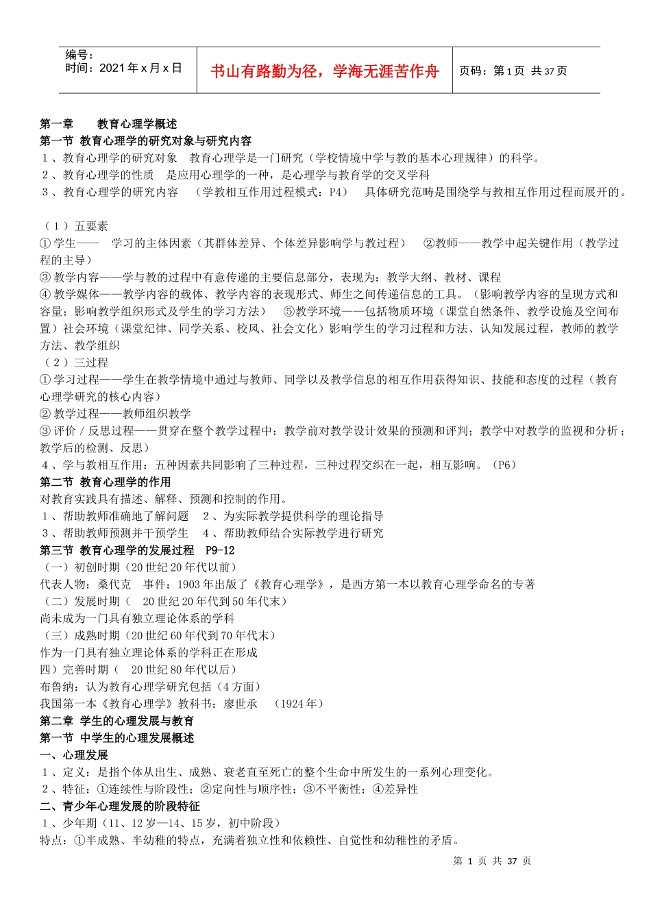 中学教师招聘考试：教育心理学资料_第1页