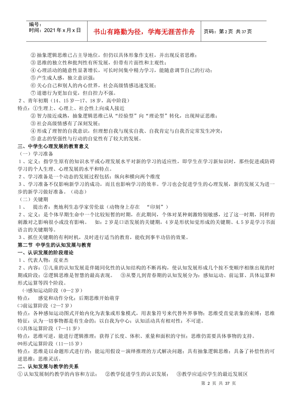 中学教师招聘考试：教育心理学资料_第2页