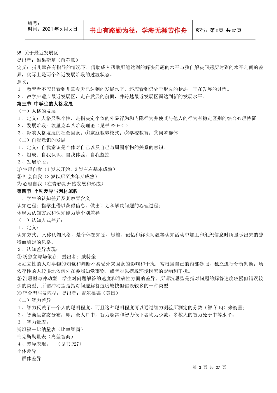 中学教师招聘考试：教育心理学资料_第3页