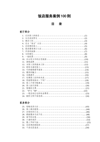 饭店服务案例100则(1)