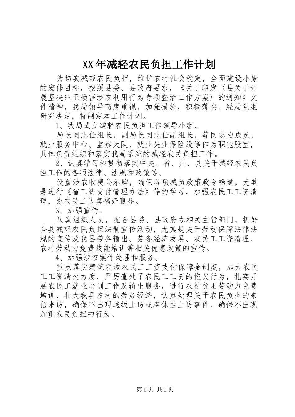XX年减轻农民负担工作计划_第1页