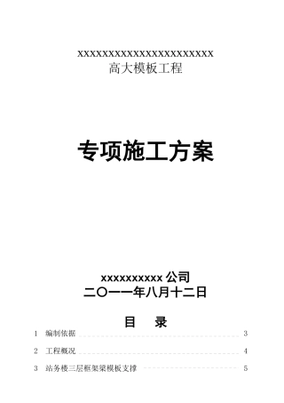 高大模板工程专项施工方案