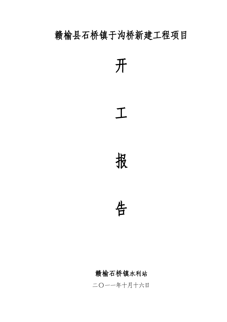 赣榆县石桥镇于沟桥新建工程项目开工报告_第1页
