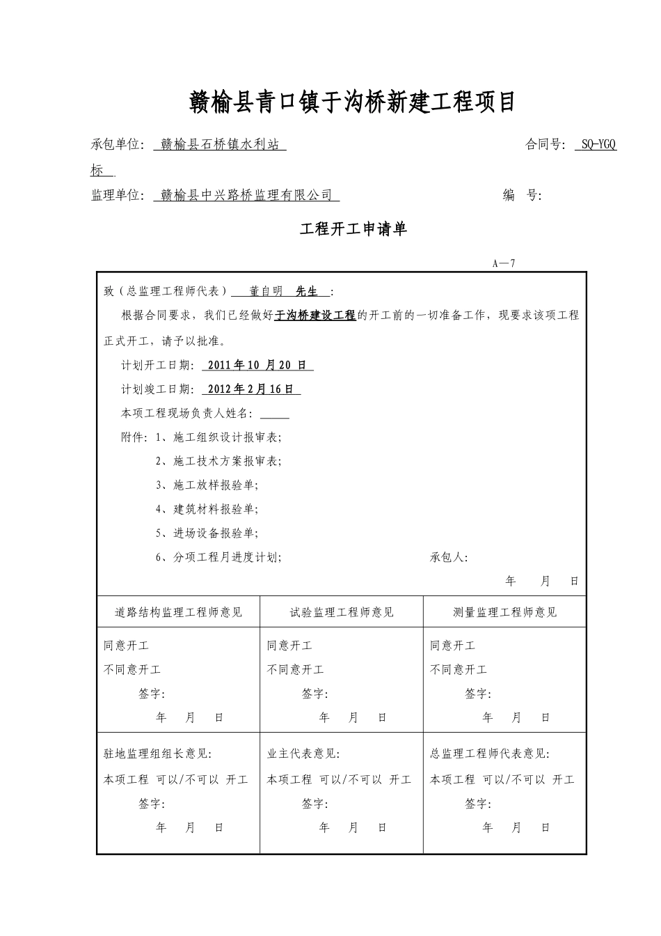 赣榆县石桥镇于沟桥新建工程项目开工报告_第2页