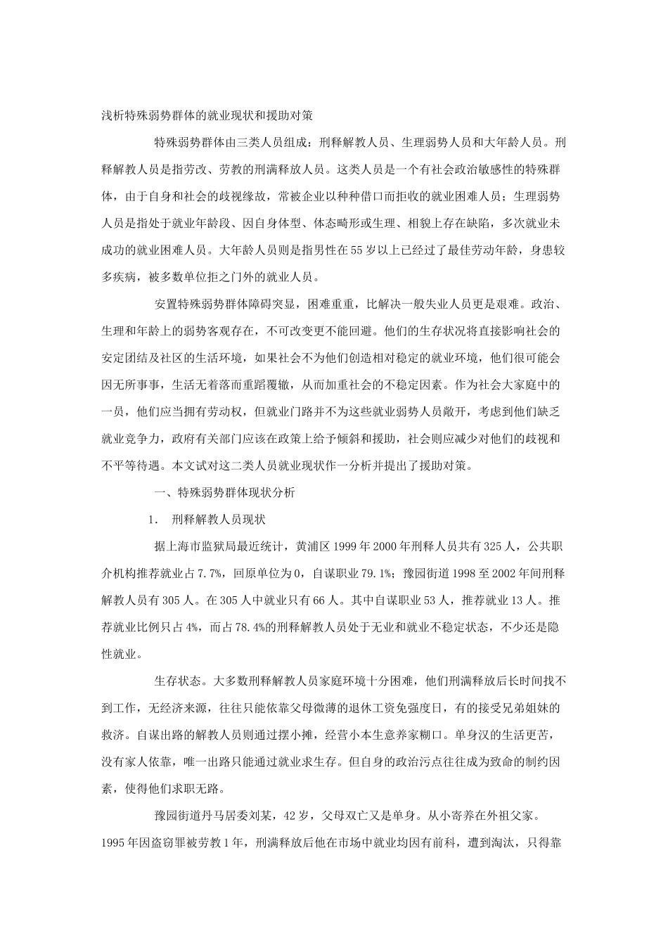 特殊弱势群体的就业现状及对策_第1页