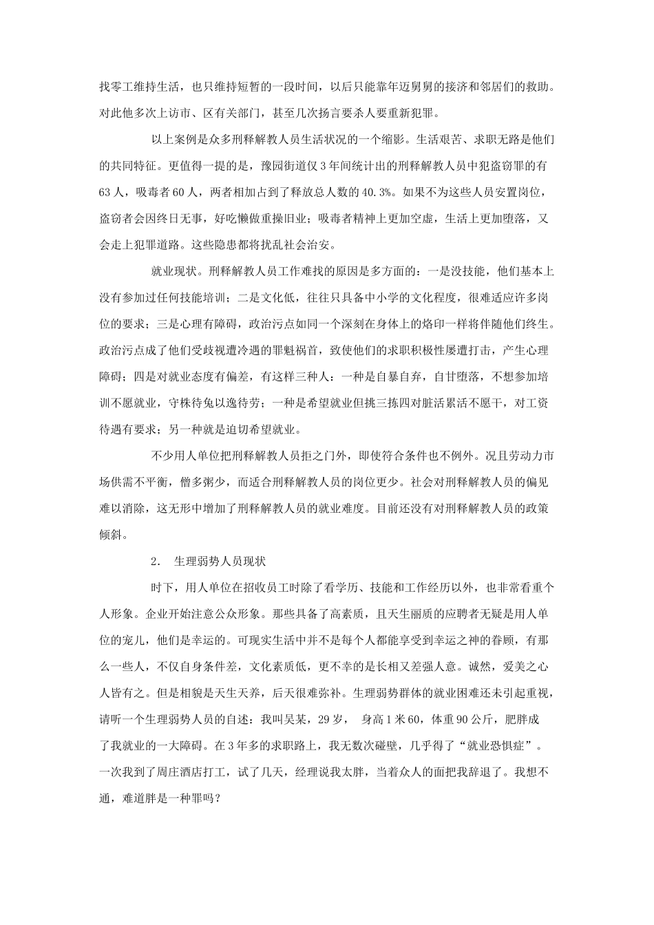 特殊弱势群体的就业现状及对策_第2页