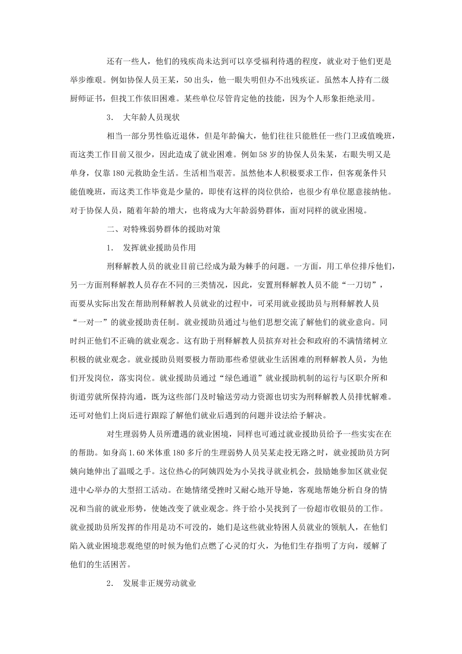 特殊弱势群体的就业现状及对策_第3页