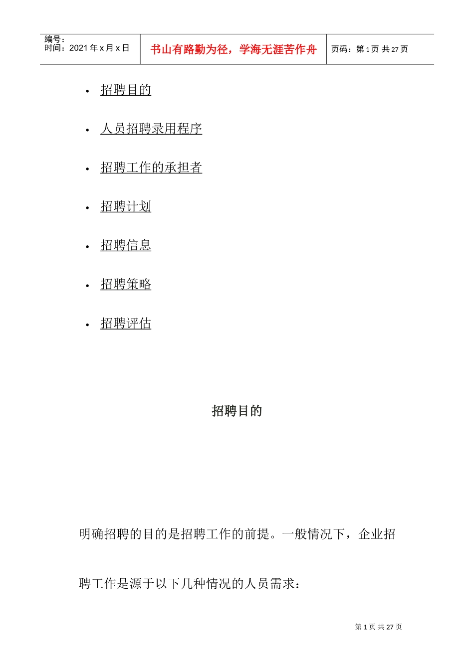 人员招聘录用程序与招聘计划_第1页