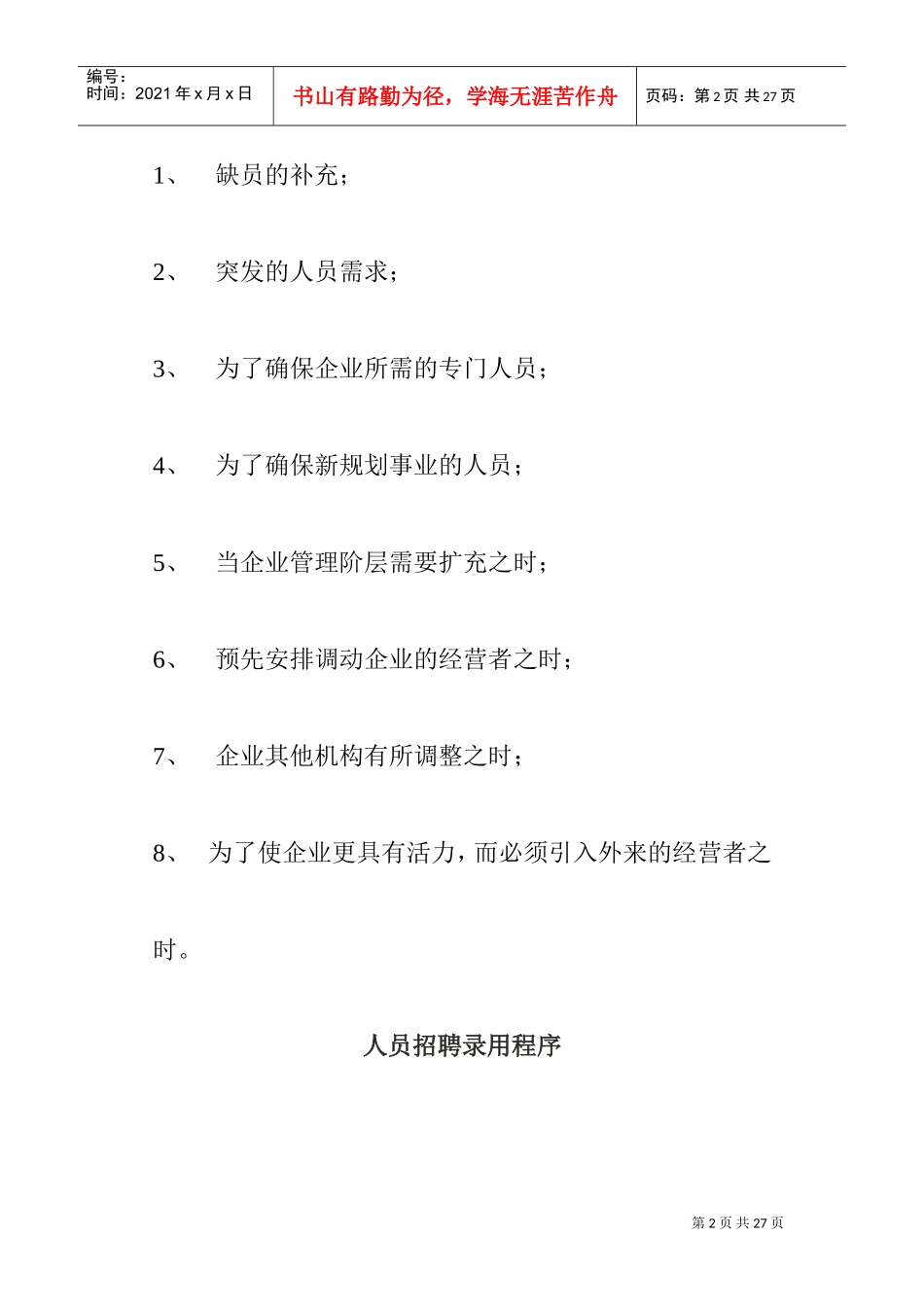 人员招聘录用程序与招聘计划_第2页