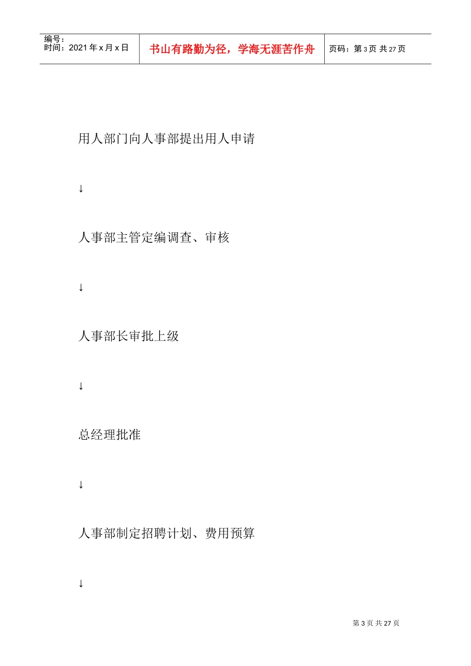 人员招聘录用程序与招聘计划_第3页