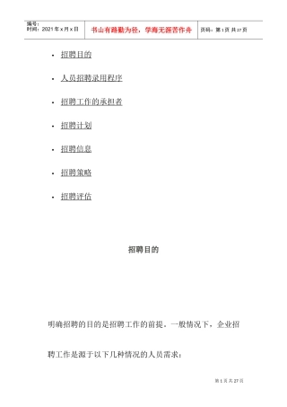 人员招聘录用程序与招聘计划