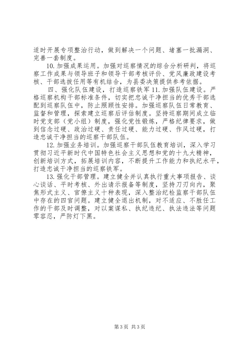 XX年巡察组巡视工作计划_第3页