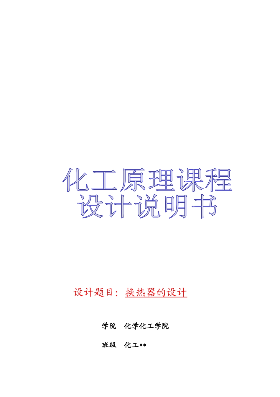 换热器的设计方案_第1页