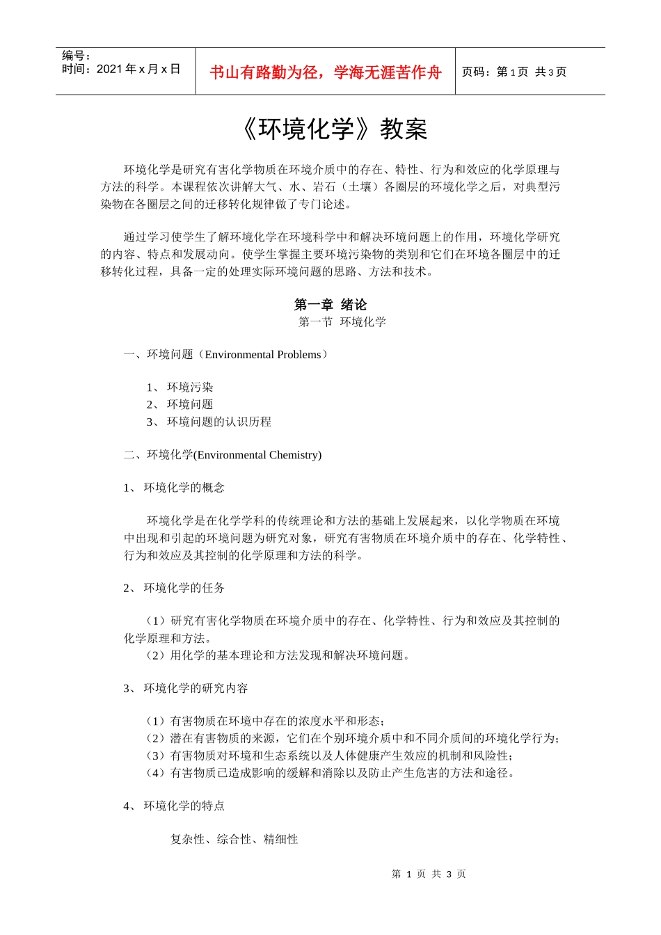 《环境化学》教案_第1页