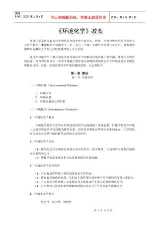 《环境化学》教案