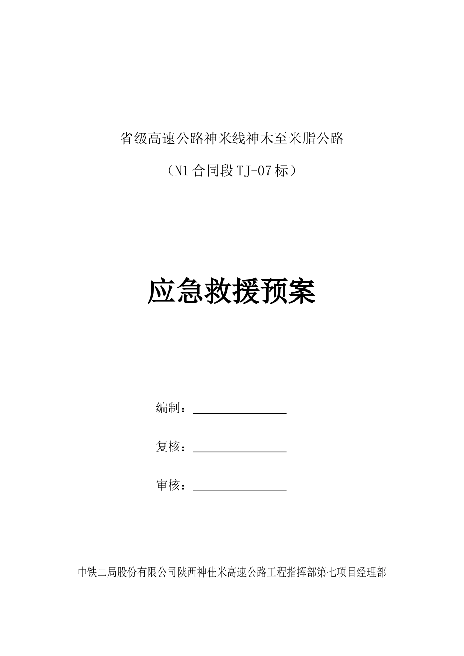 神佳米高速公路项目应急预案(总体)_第1页