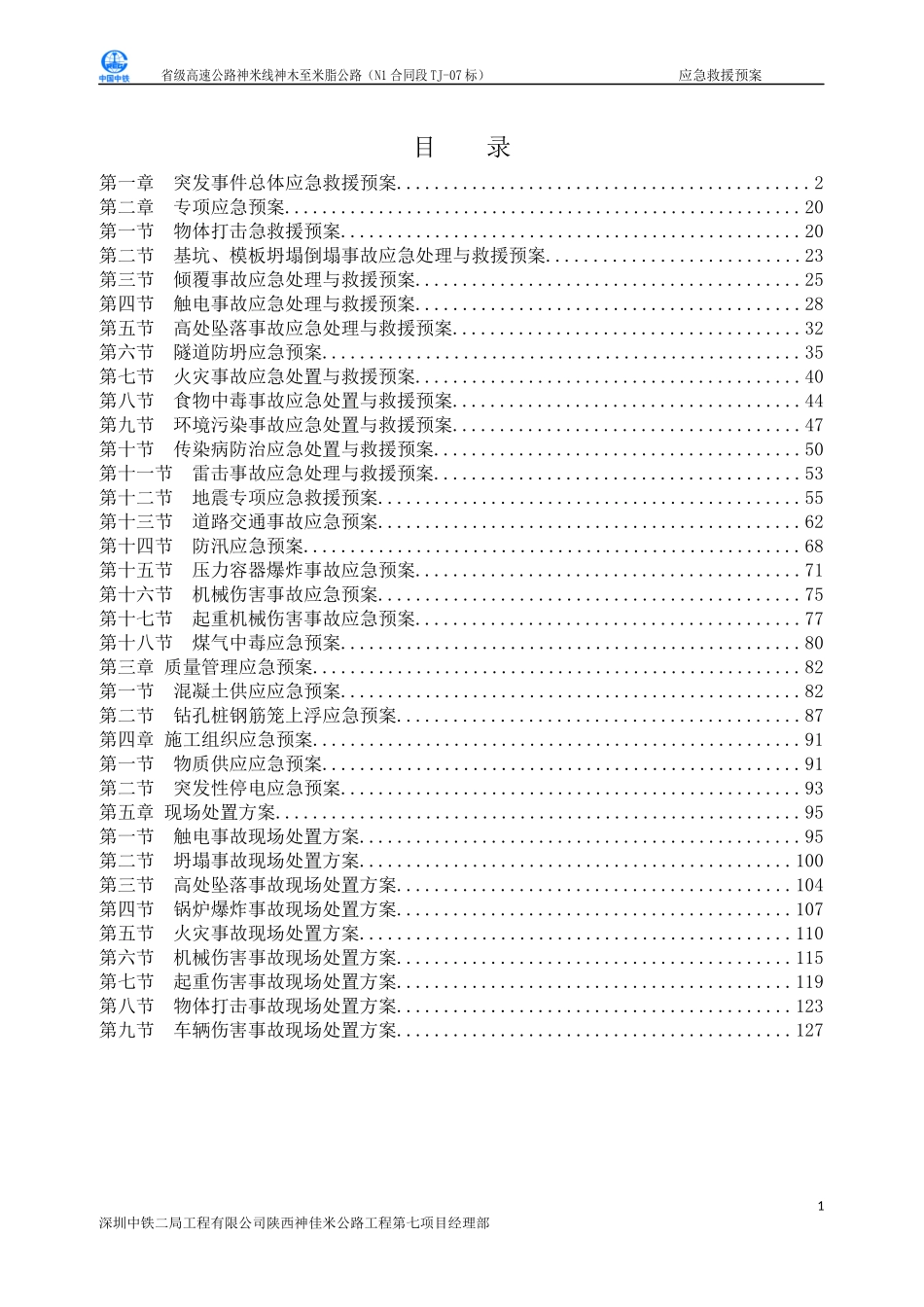 神佳米高速公路项目应急预案(总体)_第3页